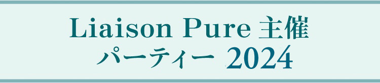 Liaison Pure主催 パーティー 2024